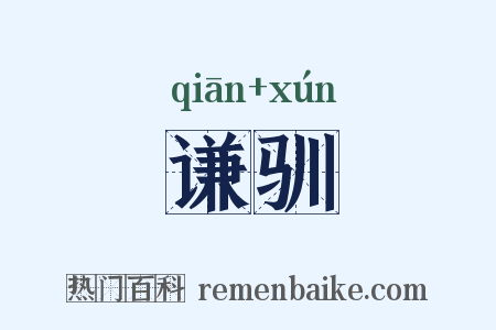 谦驯是什么意思的图片